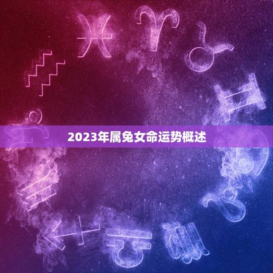 2023年属兔女命运势概述
