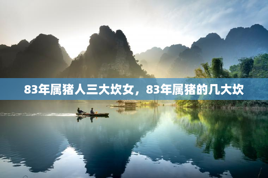 83年属猪人三大坎女，83年属猪的几大坎