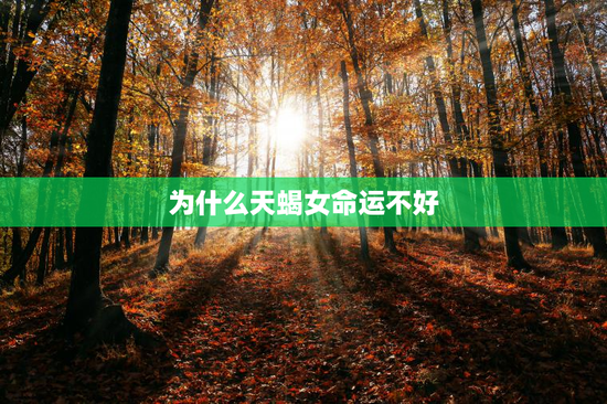 为什么天蝎女命运不好
