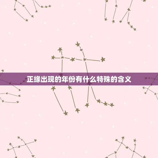 正缘出现的年份有什么特殊的含义
