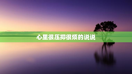 心里很压抑很烦的说说