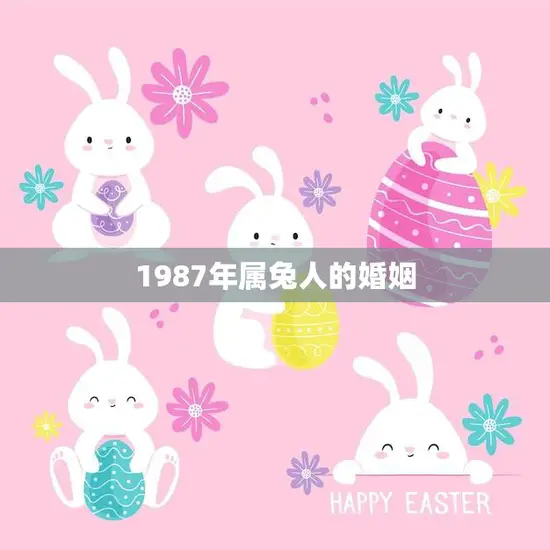 1987年属兔人的婚姻(如何避免婚姻危机)