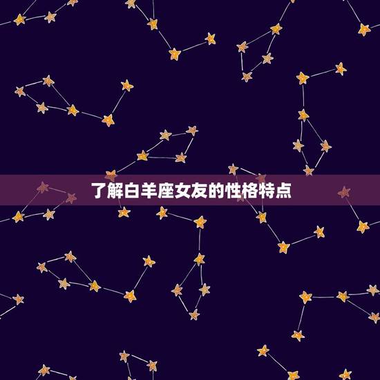 了解白羊座女友的性格特点