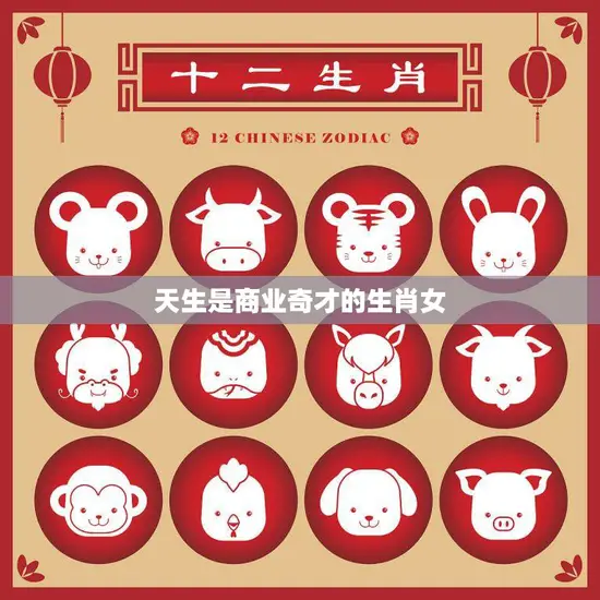 天生是商业奇才的生肖女(如何在商场上脱颖而出)