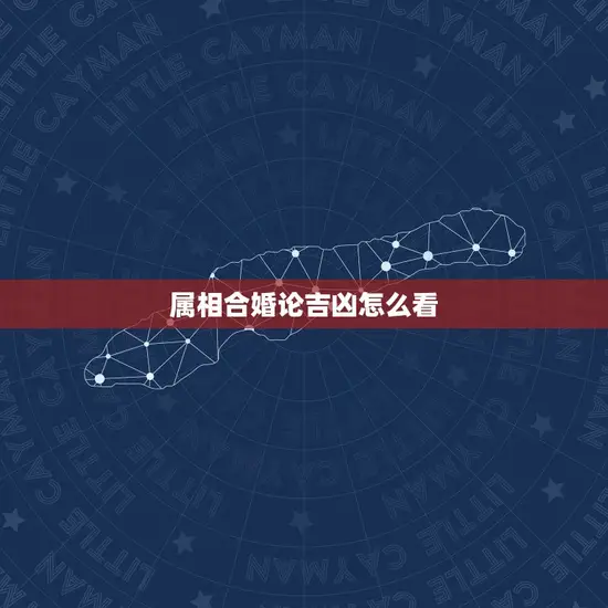 属相合婚论吉凶怎么看