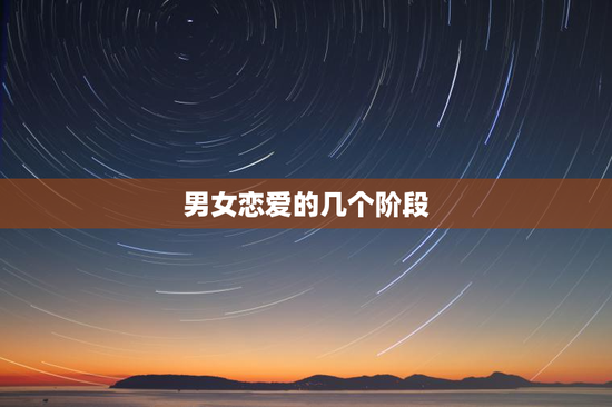男女恋爱的几个阶段