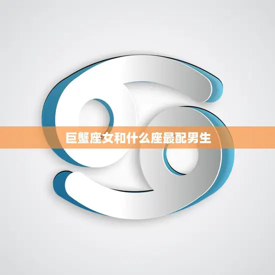 巨蟹座女和什么座最配男生(星座配对大揭秘)