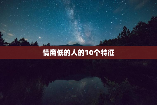 情商低的人的10个特征