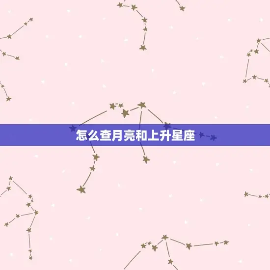 怎么查月亮和上升星座