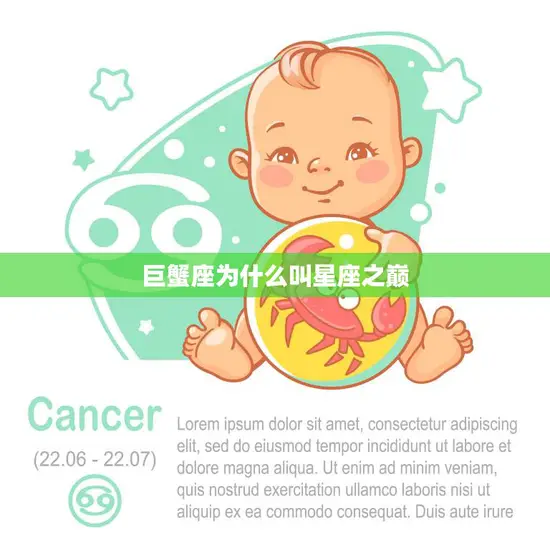巨蟹座为什么叫星座之巅(探秘巨蟹座的神秘之处)