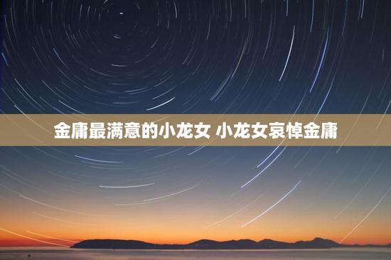 金庸最满意的小龙女 小龙女哀悼金庸