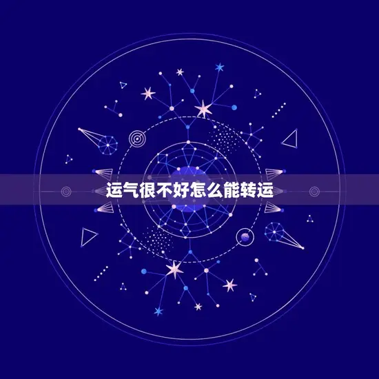 运气很不好怎么能转运