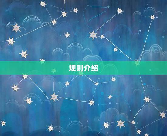 规则介绍