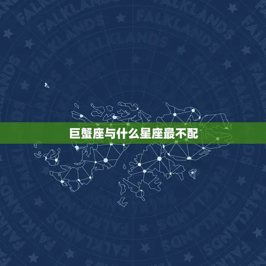 巨蟹座与什么星座最不配