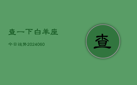 查一下白羊座今日运势(20240605)