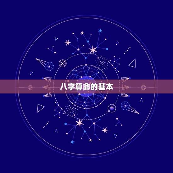 八字算命的基本