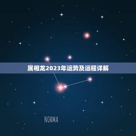 属相龙2023年运势及运程详解(龙年运势预测)