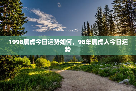 1998属虎今日运势如何，98年属虎人今日运势