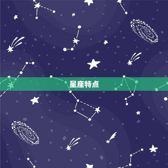 星座特点