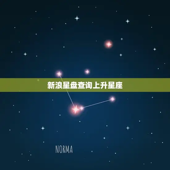 新浪星盘查询上升星座