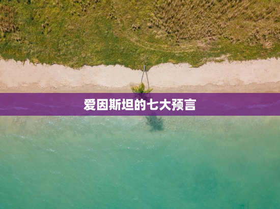 爱因斯坦的七大预言