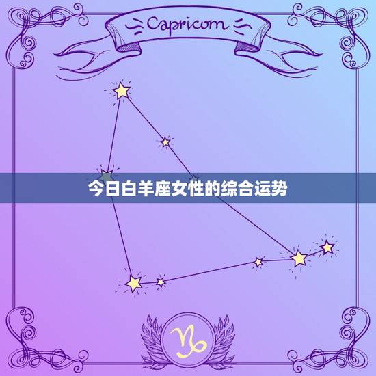 今日白羊座女性的综合运势