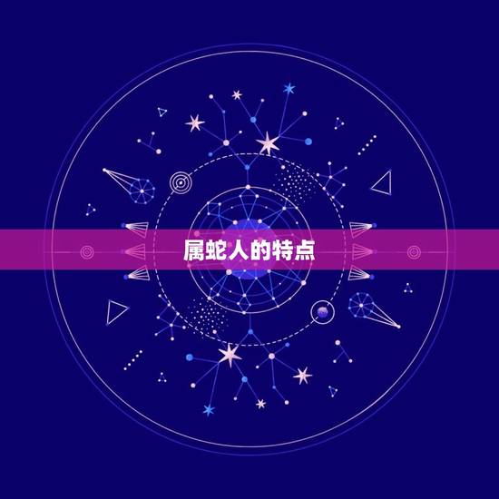 属蛇人的特点