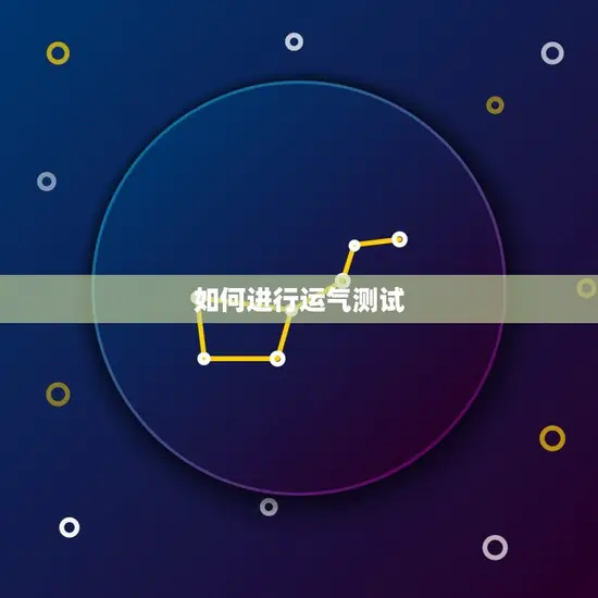 如何进行运气测试