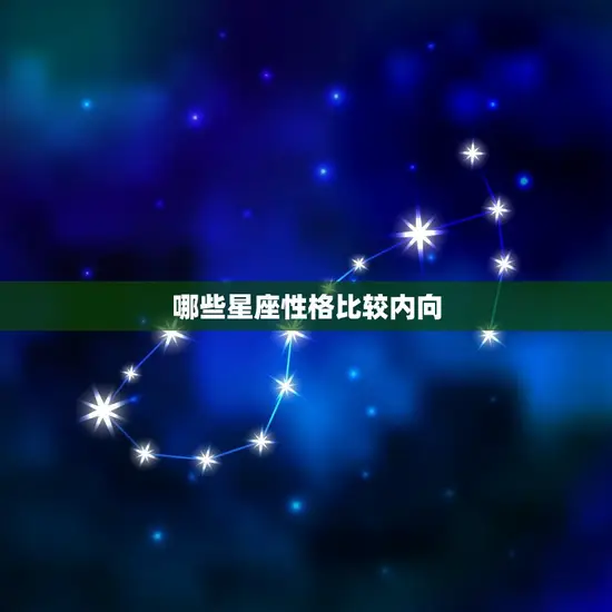 哪些星座性格比较内向