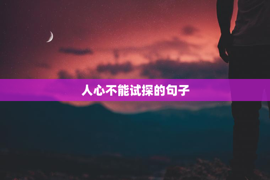 人心不能试探的句子