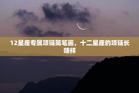 12星座专属项链简笔画，十二星座的项链长啥样