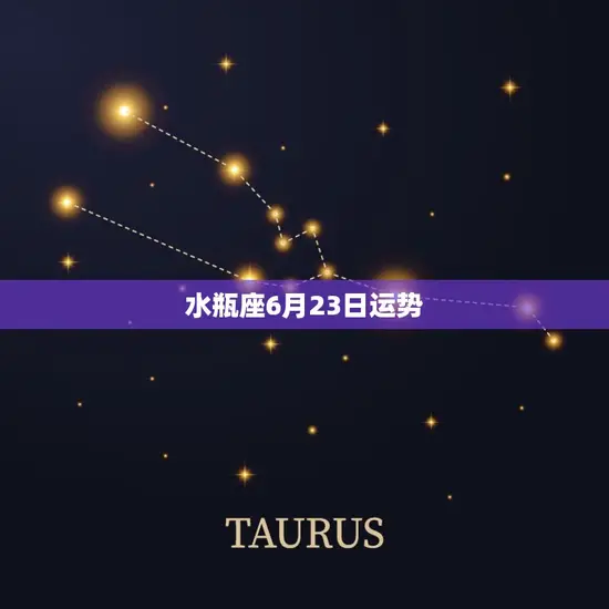 水瓶座6月23日运势