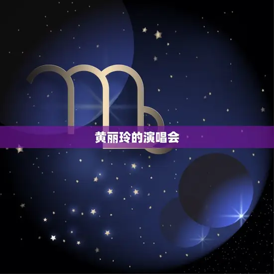 黄丽玲的演唱会