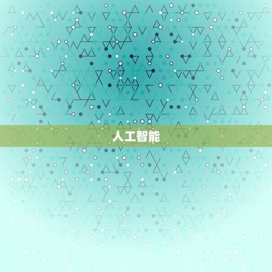 人工智能