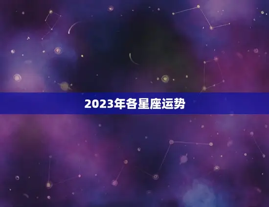 2023年各星座运势