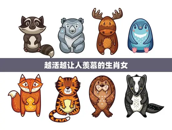 越活越让人羡慕的生肖女(如何保持青春活力)