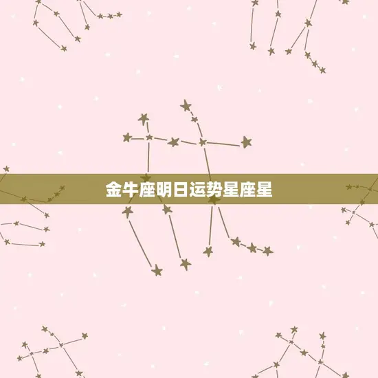 金牛座明日运势星座星