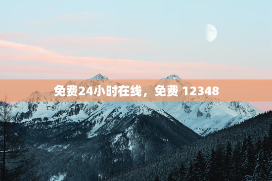 免费24小时在线，免费 12348