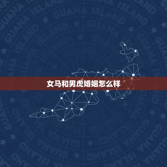 女马和男虎婚姻怎么样