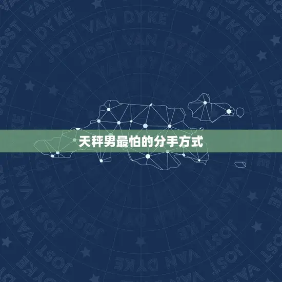 天秤男最怕的分手方式