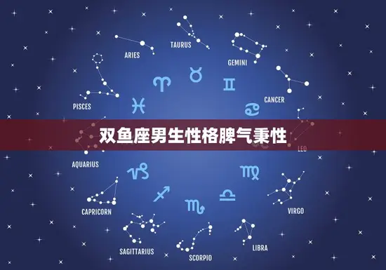 双鱼座男生性格脾气秉性