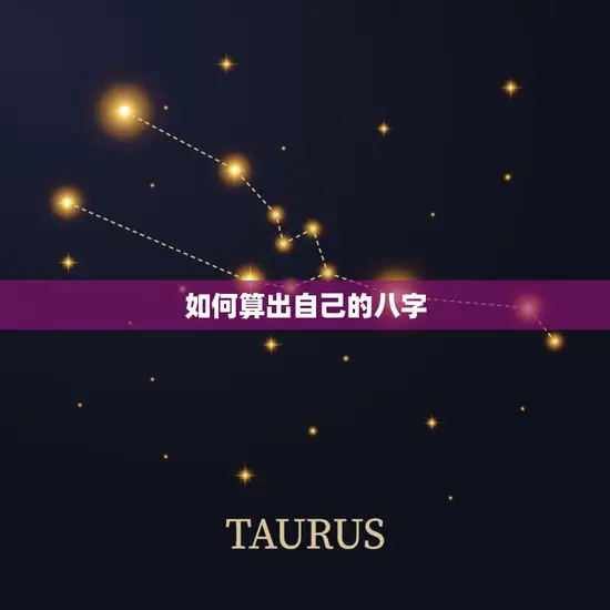 如何算出自己的八字