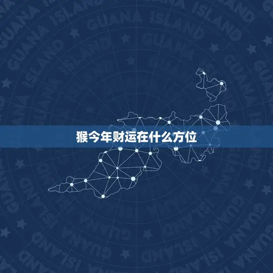 猴今年财运在什么方位