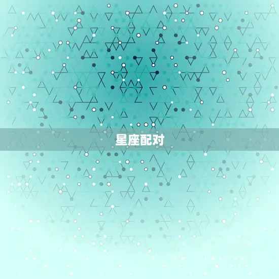 星座配对