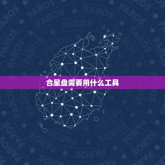 合星盘需要用什么工具