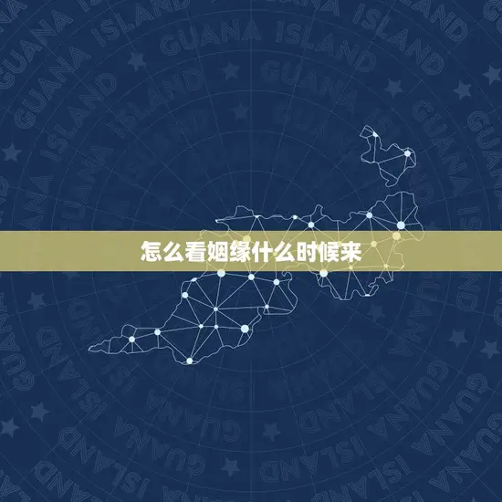 怎么看姻缘什么时候来