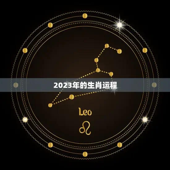 2023年的生肖运程