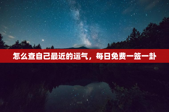 怎么查自己最近的运气，每日免费一签一卦