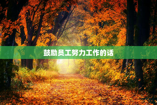 鼓励员工努力工作的话
