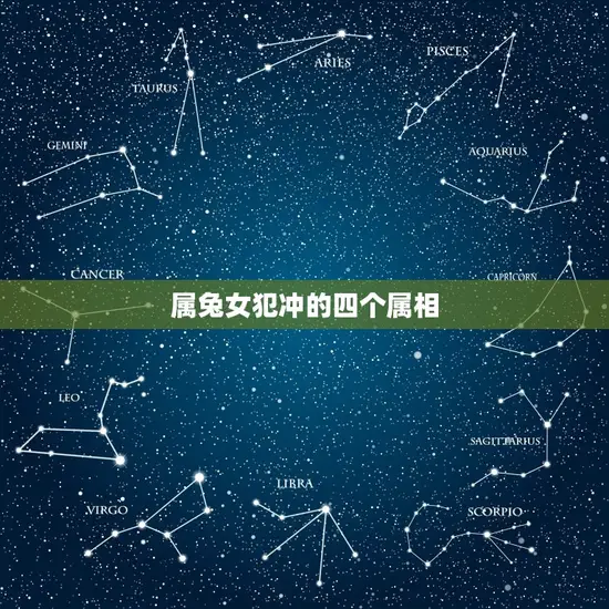 属兔女犯冲的四个属相